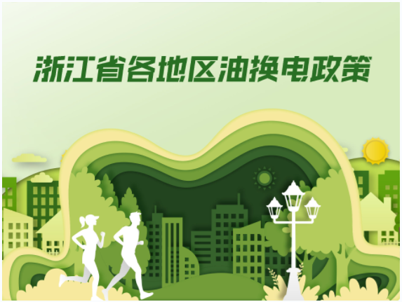 浙江省各地区油换电政策