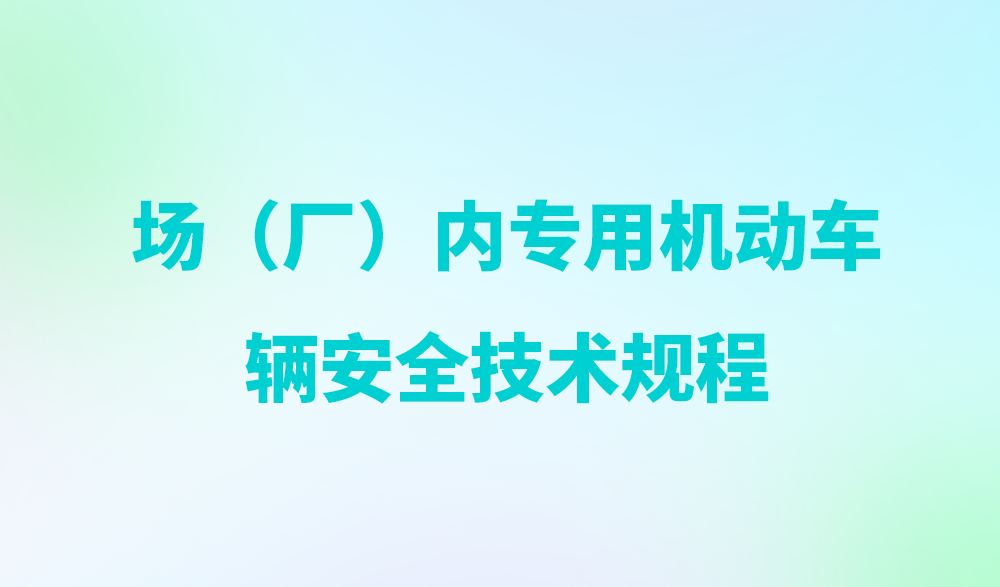 场（厂）内专用机动车辆安全技术规程